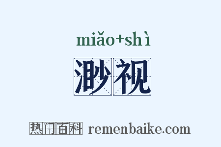渺视是什么意思的图片